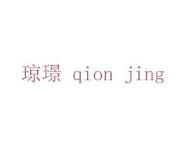 琼璟 QION JING 第25类服装鞋帽商标转让 注册号44521213