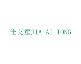 佳艾童 第25类服装鞋帽商标转让 注册号42855569