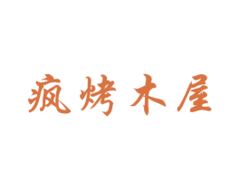 疯烤木屋