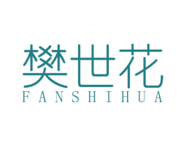 樊世花 第25类服装鞋帽商标转让 注册号27856032