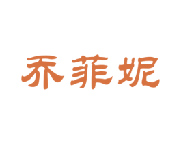 乔菲妮 第18类皮革箱包商标转让 注册号30522461
