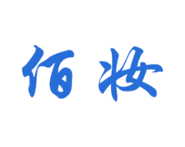 佰妆 第18类皮革箱包商标转让 注册号30534065