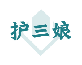 护三娘 第03类化妆品商标转让 注册号75346971