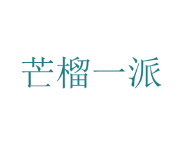 芒榴一派 第35类广告贸易商标转让 注册号26941605