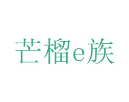 芒榴E族 第35类广告贸易商标转让 注册号26953806
