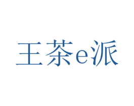 王茶E派 第35类广告贸易商标转让 注册号26953803