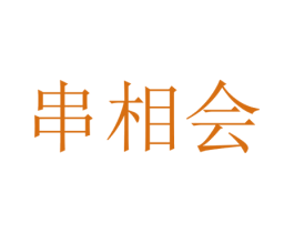 串相会 第35类广告贸易商标转让 注册号26958677