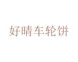 好晴车轮饼 第30类小食配料商标转让 注册号36835657