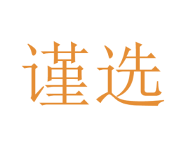 谨选 第07类机械设备商标转让 注册号45472235