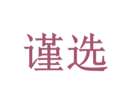 谨选 第05类医药商标转让 注册号50843517
