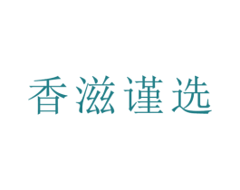 香滋谨选