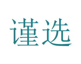 谨选 第29类食品商标转让 注册号36628655