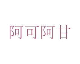 阿可阿甘 第35类广告贸易商标转让 注册号37779667