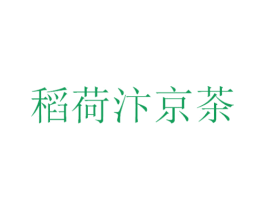 稻荷汴京茶 第35类广告贸易商标转让 注册号37786252