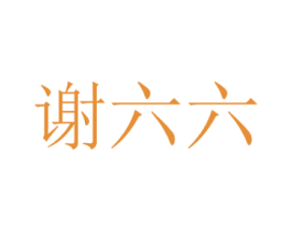 谢六六 第43类餐饮酒店商标转让 注册号38890420