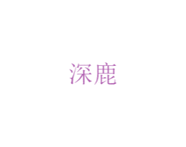 深鹿