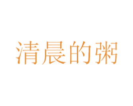 清晨的粥