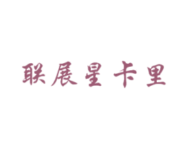 联展星卡里 第43类餐饮酒店商标转让 注册号39857835