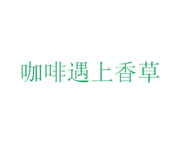 咖啡遇上香草 第43类餐饮酒店商标转让 注册号40288913