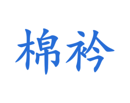 棉衿