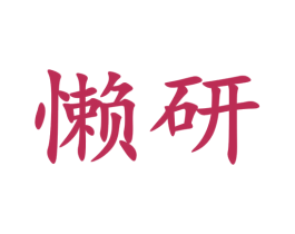 懒研