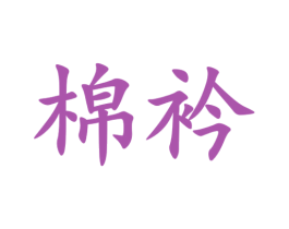 棉衿 第05类医药商标转让 注册号62419879