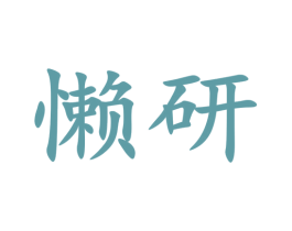 懒研 第25类服装鞋帽商标转让 注册号61364421