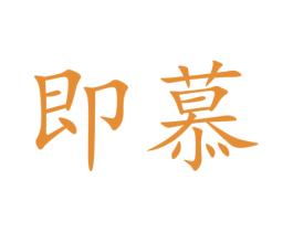 即慕 第30类小食配料商标转让 注册号42011355