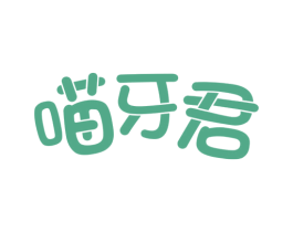 喵牙君 第05类医药商标转让 注册号41795980