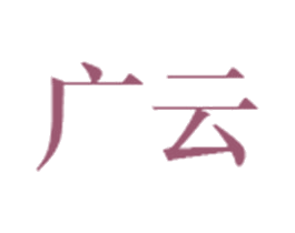 广云 第35类广告贸易商标转让 注册号22210747