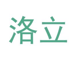 洛立 第10类医疗器械商标转让 注册号40887570