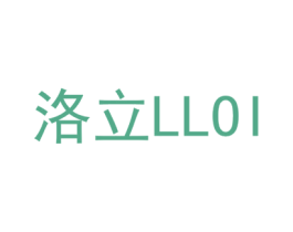 洛立 LLOI 第07类机械设备商标转让 注册号43978701
