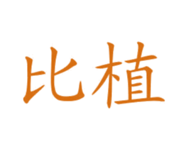 比植 第25类服装鞋帽商标转让 注册号76585657