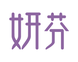 妍芬 第10类医疗器械商标转让 注册号43209651