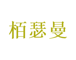 栢瑟曼 第25类服装鞋帽商标转让 注册号38129641