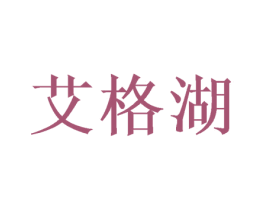 艾格湖
