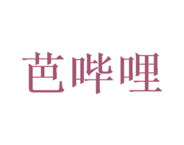 芭哔哩 第25类服装鞋帽商标转让 注册号40679592