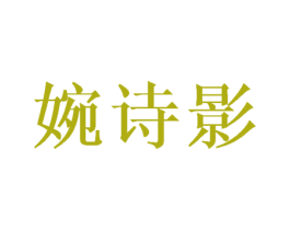 婉诗影 第25类服装鞋帽商标转让 注册号38947963