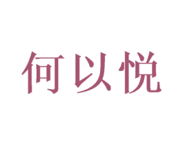 何以悦 第25类服装鞋帽商标转让 注册号41504784