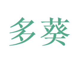 多葵 第25类服装鞋帽商标转让 注册号39743500