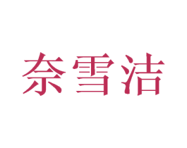 奈雪洁 第25类服装鞋帽商标转让 注册号40223614