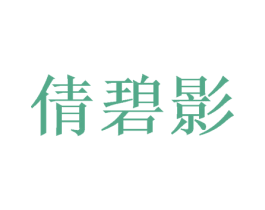 倩碧影 第25类服装鞋帽商标转让 注册号40667575