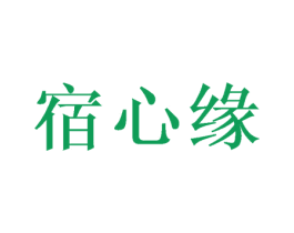 宿心缘 第25类服装鞋帽商标转让 注册号37975815