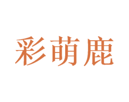 彩萌鹿 第25类服装鞋帽商标转让 注册号42034026