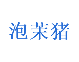 泡茉猪 第25类服装鞋帽商标转让 注册号38486584