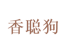 香聪狗 第25类服装鞋帽商标转让 注册号38582121