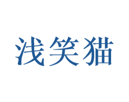 浅笑猫 第25类服装鞋帽商标转让 注册号42059369