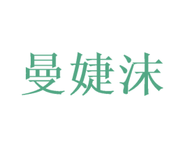 曼婕沫 第25类服装鞋帽商标转让 注册号38023077