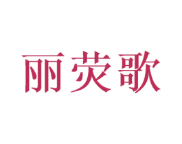 丽荧歌 第25类服装鞋帽商标转让 注册号38301993