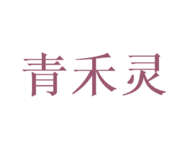 青禾灵 第25类服装鞋帽商标转让 注册号41680526